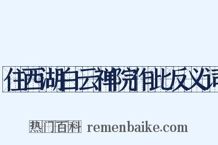 住西湖白云禅院作此反义词是什么意思的图片